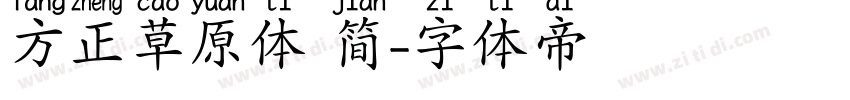 方正草原体 简字体转换